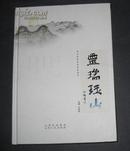 珏山历史文化系列丛书： 《灵瑞珏山》、《历代珏山赏月诗抄》【精装】