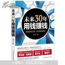 未来30年用钱赚钱：脑袋决定口袋，投资创造财富