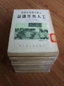 国图不全，阿英主编，公私合营前上海晨光公司出版，《工厂文艺习作丛书》，27种大全套，多为初版，仅印2000至5000册