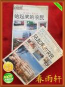 《站起来的农民》《站起来的农民 续一》合售——西关人.西关路.西关史