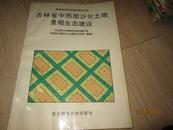 吉林省中西部沙化土地景观生态建设（课题负责人 景贵和签名版）一版一印1000册