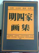 明四家画集——沈周、文征明、唐寅、仇英