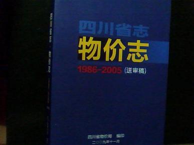 四川省志.物价志     1986—2005(送审稿)[看图下单，后果自负]