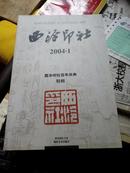 西泠印社(2004.1 西泠印社百年庆典特辑