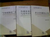 传播效果评估与对外出版研究+中国威胁论研究+跨文化传播论坛文集  2004年至2008年研究成果汇编之一二三  一套
