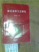 彝语南部方言研究