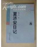 《夏济安日记》 （新世纪万有文库）