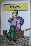 ◇日文原版书 坊っちゃん 単行本 夏目漱石 注释 解说 年谱 插图