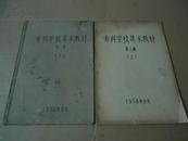 广州50年代*《专科学校算术教材》第二册（上）（下）