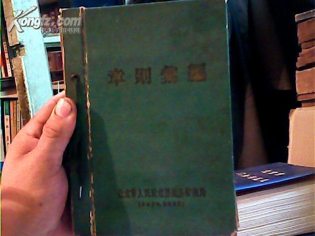 章则汇编    （五十年代北京房地产管理规定老版）