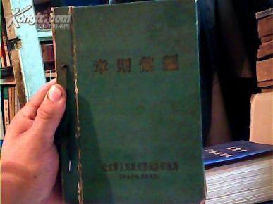 章则汇编    （五十年代北京房地产管理规定老版）