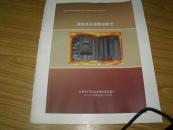 国家级非物质文化遗产代表作项目申报材料      潭柘紫石砚雕刻技艺