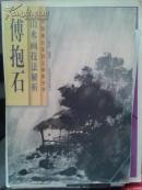 傅抱石山水画集技法解析
