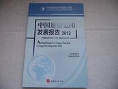 中国旅游集团发展报告. 2012. 中国旅游投资：主体、模式与业态