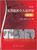 实用临床介入诊疗学图解（第3版）【李彦豪 何晓峰 陈勇  主编】