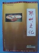 《邳州文化》创刊号（载有《邳州历史文化略述》、城山的传说、邳州民间鞋花样剪纸艺术初探、张允平篆刻、吴浩朱廷九刘培书法、张宇王飞国画）