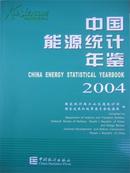 中国能源统计年鉴2004