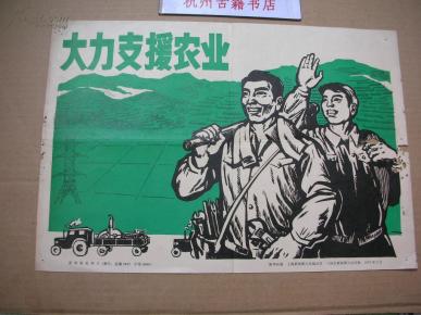 大力支援农业 （**1973年 8开展览图片的招贴宣传画一张）【包老包真】