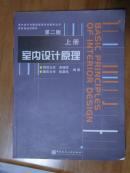 室内设计与建筑装饰专业教学丛书暨高级培训教材之室内设计原理（上册）