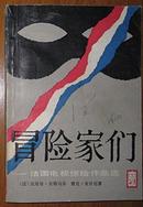 《冒险家们--法国电视惊险作品选》上海译文出版社1985版