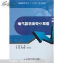 电气信息类专业英语