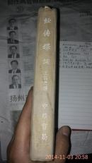 经传释词  此本为中华书局1956年一版一印，共印3000册，品相很好，内容详实，可读性强