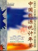中国能源统计年鉴1991-1996