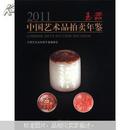 2011中国艺术品拍卖年鉴：玉器