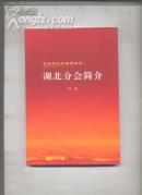 华夏邓氏宗亲联谊会湖北分会简介.
