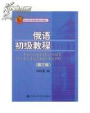 .俄语初级教程（第三版）北京市高等教育精品教材立项项目/钱晓惠　编/中国人民大学出版社
