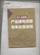 老工业基地产业结构调整与竞争优势培育.