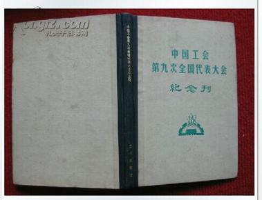 怀旧收藏《中国工会第九次全国代表大会》纪念刊 79年1版1印 好品