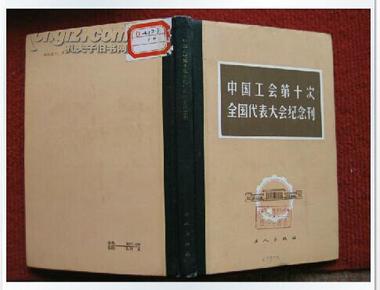 怀旧收藏《中国工会第十次全国代表大会纪念刊》85年1版1印 好品