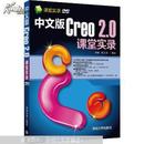 中文版Creo 2.0课堂实录