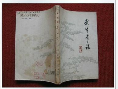 怀旧收藏《老生常谈》李欣 著 内蒙古人民出版社1964年3月1版1印