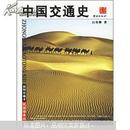 民国珍本丛刊 中国交通史 （插图珍藏本）