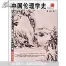 中国伦理学史 （插图珍藏本）