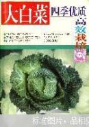 大白菜四季優(yōu)質(zhì)高效栽培
