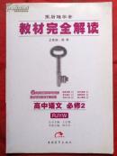 王后雄学案，教材完全解读，高中语文，必修2  RJYW