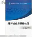 计算机应用基础教程