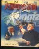 百年炮艦--大國政治論衡