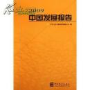 中国发展报告2009