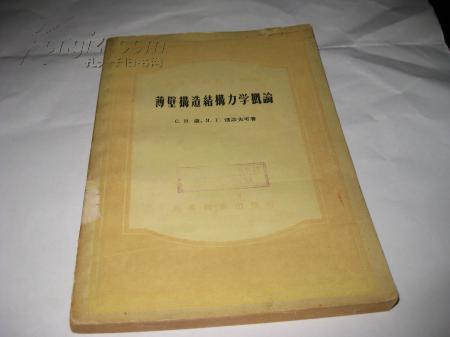 薄壁构造结构力学概论--高等学校教学用书M770---大32开8.5品，馆藏，57年1版1印