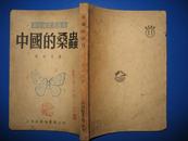中国的桑虫——新中国农业业书 1952年初版