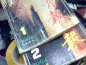 1994.1.2（小说月报）XZ6