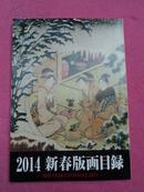 2014新春版画目录—NEW YEAR CATALOGUE2014—日本【实物拍摄】