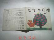 会飞的公鸡