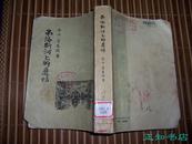 弗洛斯河上的磨坊（1956年一版一次 仅印1千册）祝融 郑乐 合译