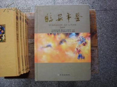 临安年鉴.2009
