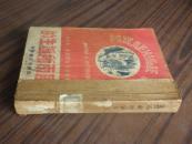 暴风雨所诞生的【47年初版版本 印数7001-10000册  50年3月四版印刷  四版増译本 附第二部残稿 附插图五幅】
